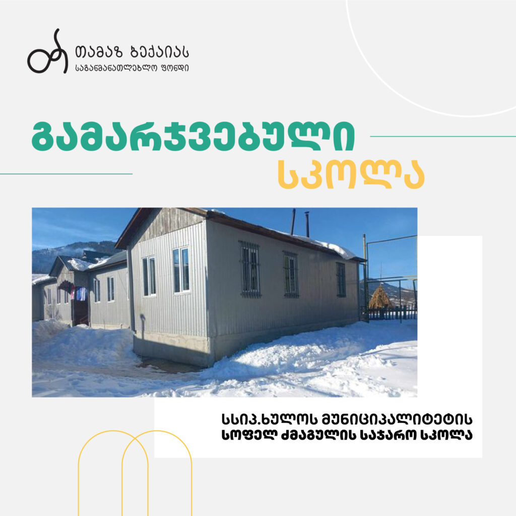სსიპ ხულოს მუნიციპალიტეტის სოფელ ძმაგულის საჯარო სკოლა